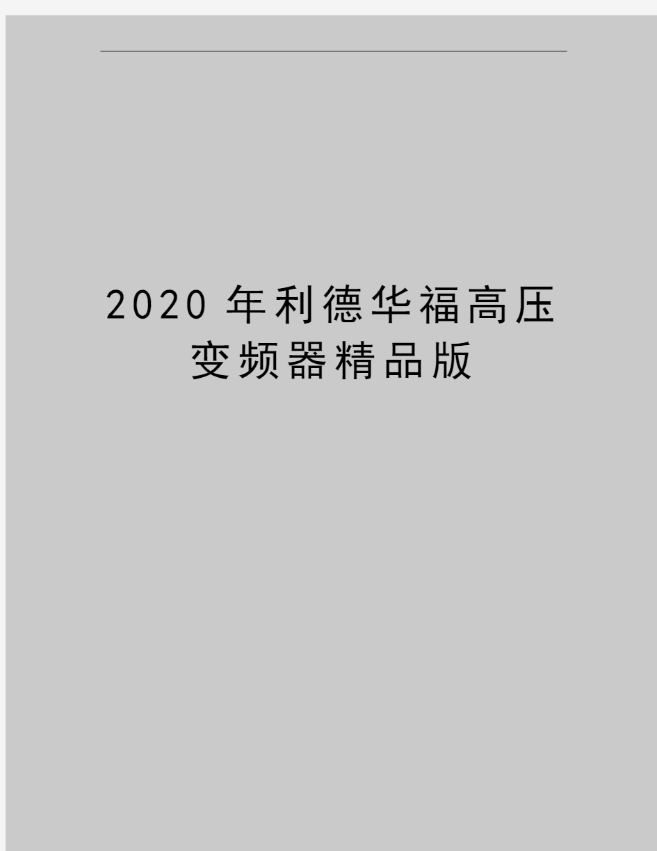 最新利德华福高压变频器精品版