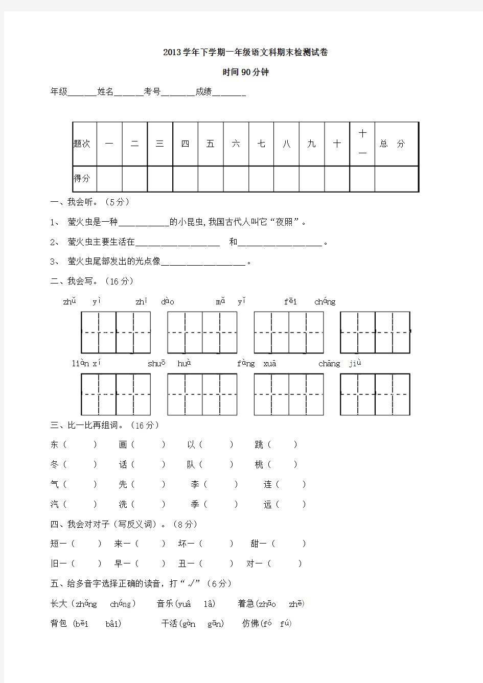 2013-2014学年一年级下学期期末试卷(5)(语文)含答案