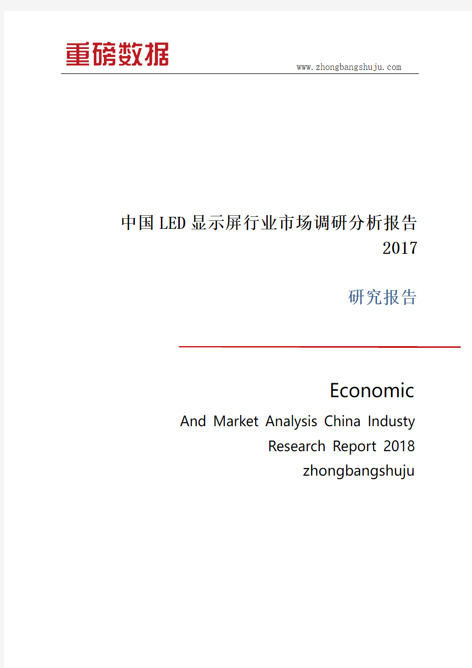 中国LED显示屏行业市场调研分析报告2017