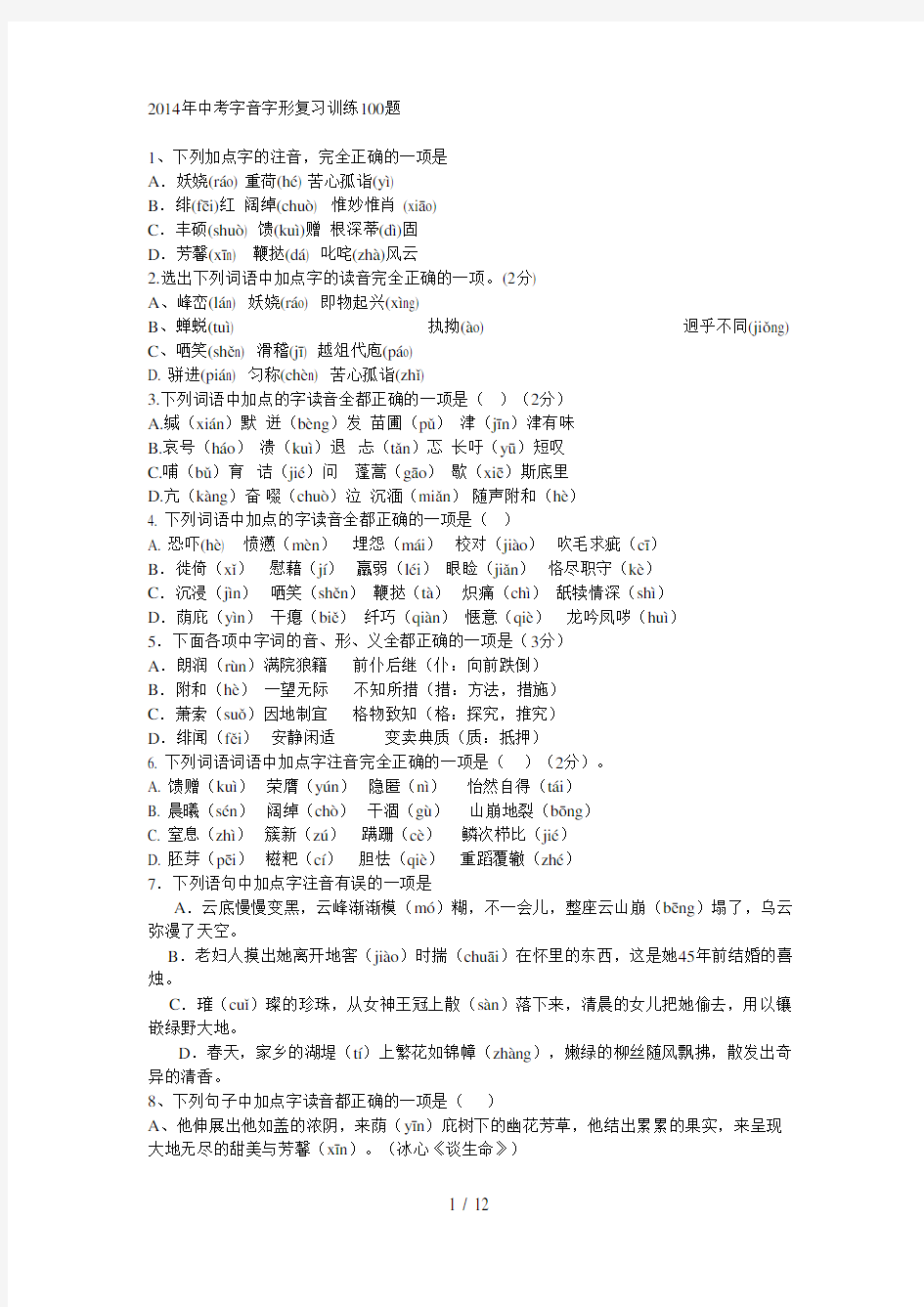 2018年中考字音字形复习训练100题