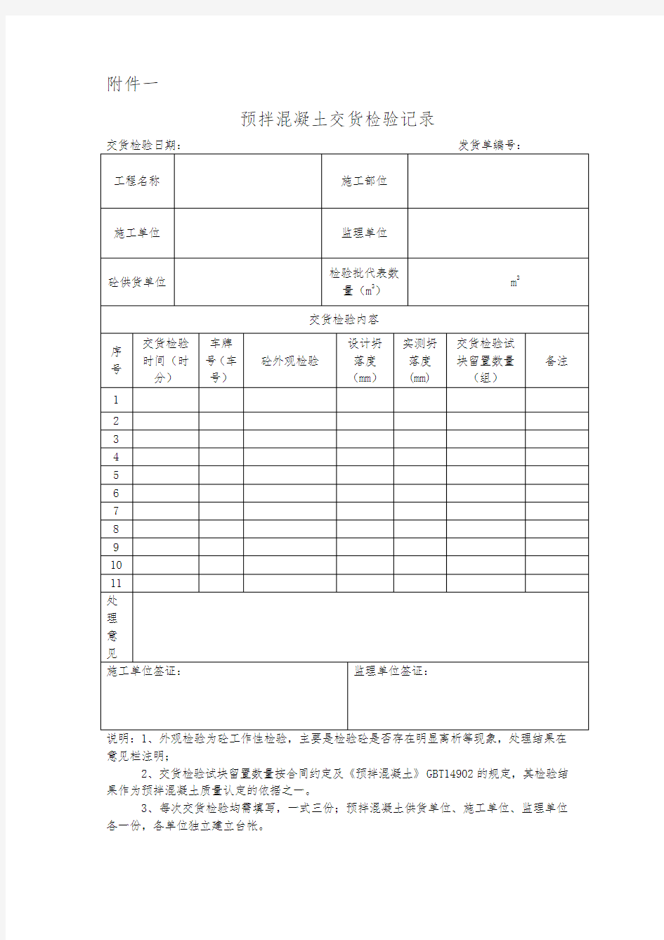 混凝土交接记录