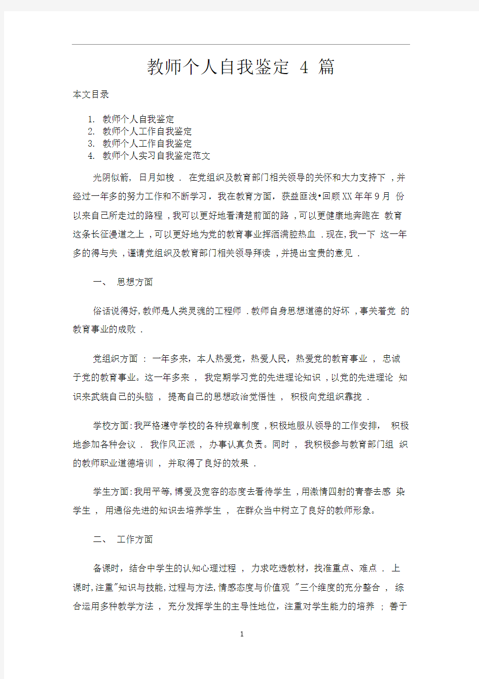 教师个人自我鉴定4篇