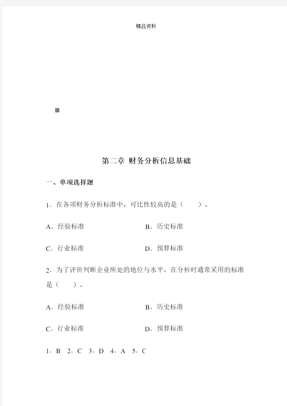 财务分析信息基础试题.docx