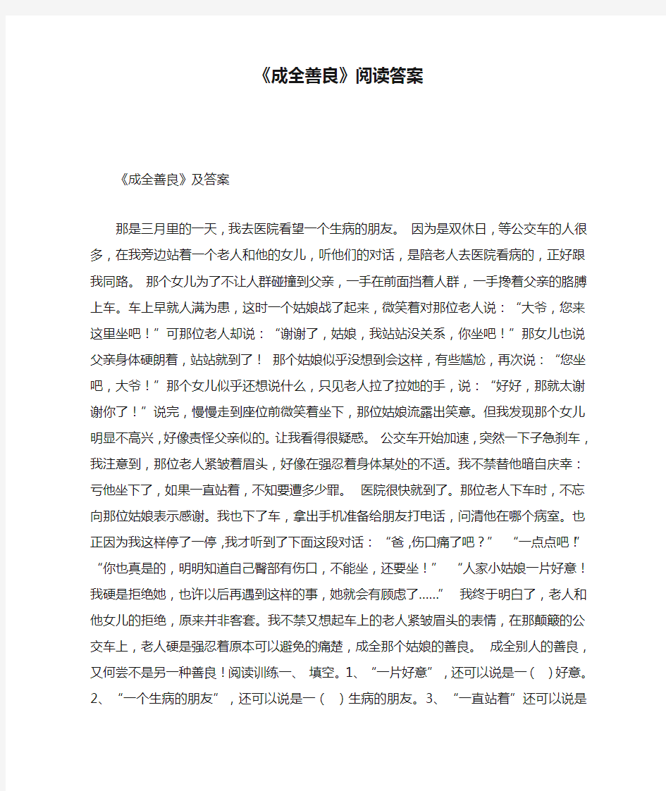 《成全善良》阅读答案