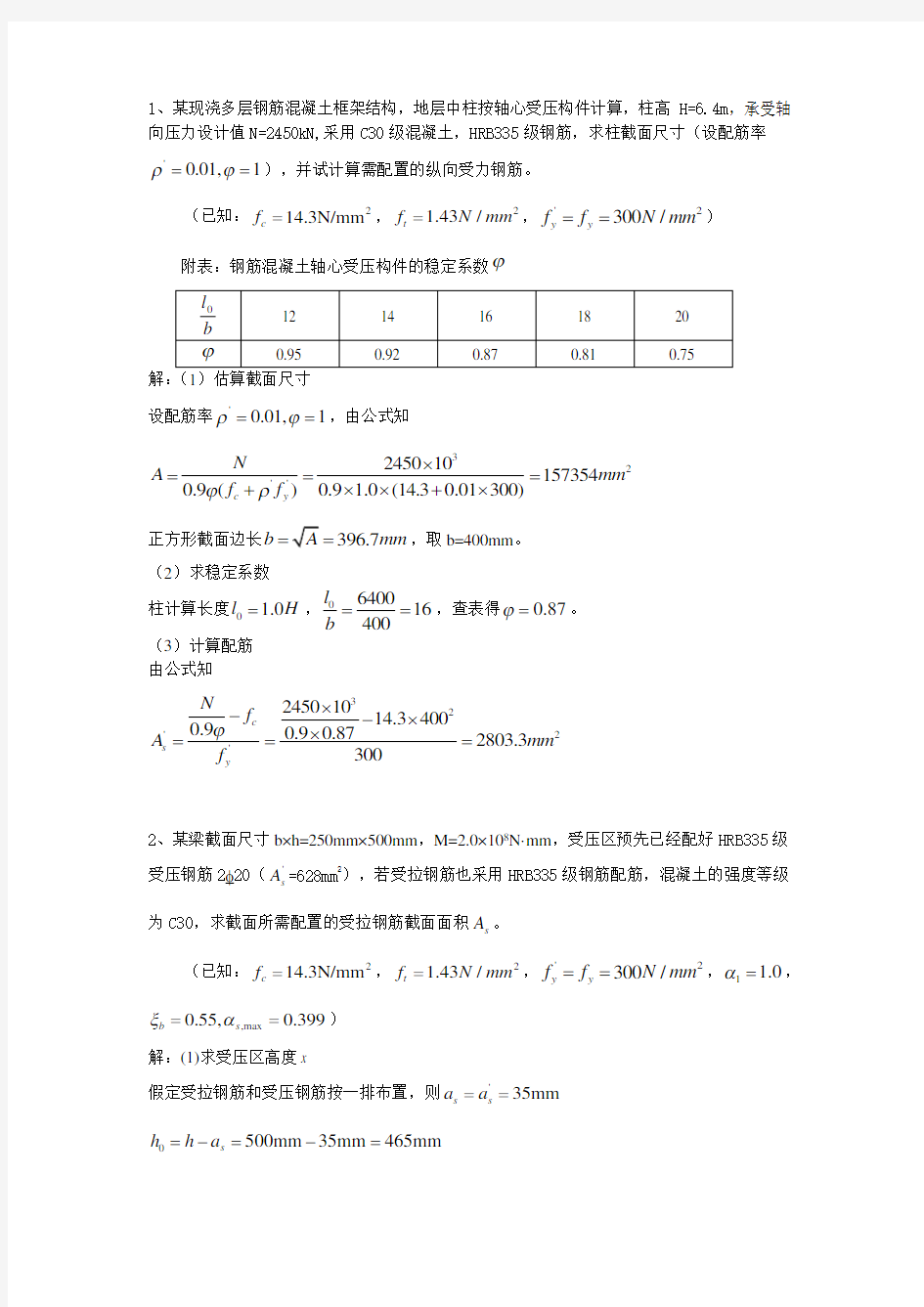 混凝土结构设计原理试卷之计算题题库