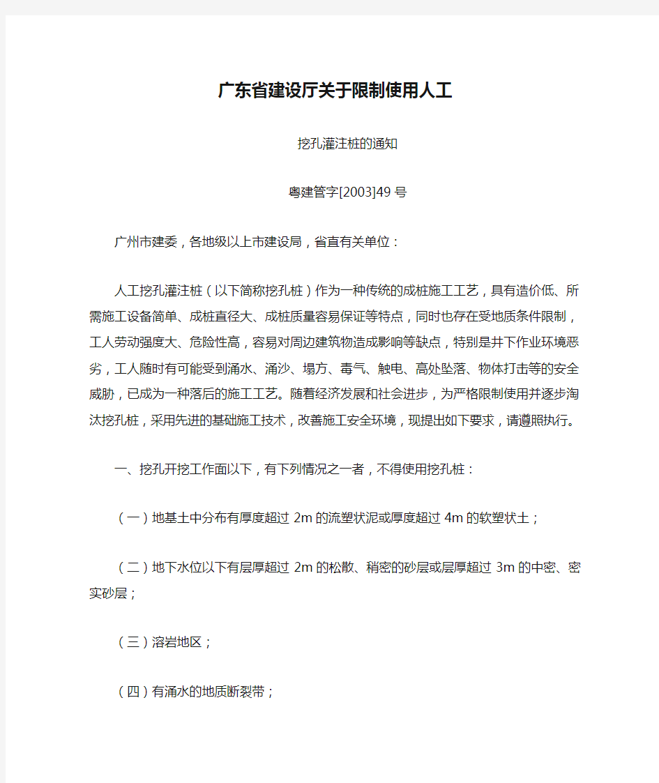 广东省建设厅关于限制使用人工挖孔灌注桩的通知