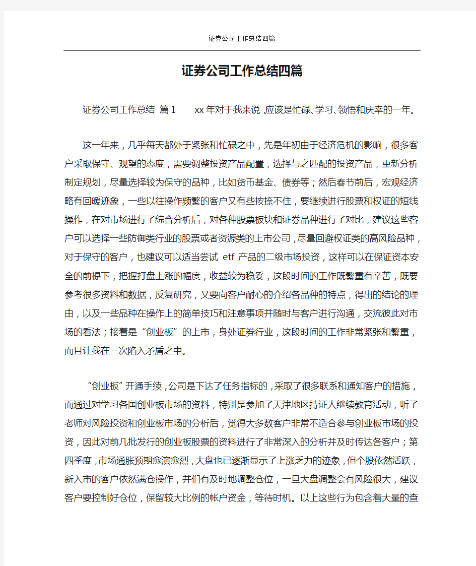 证券公司工作总结四篇