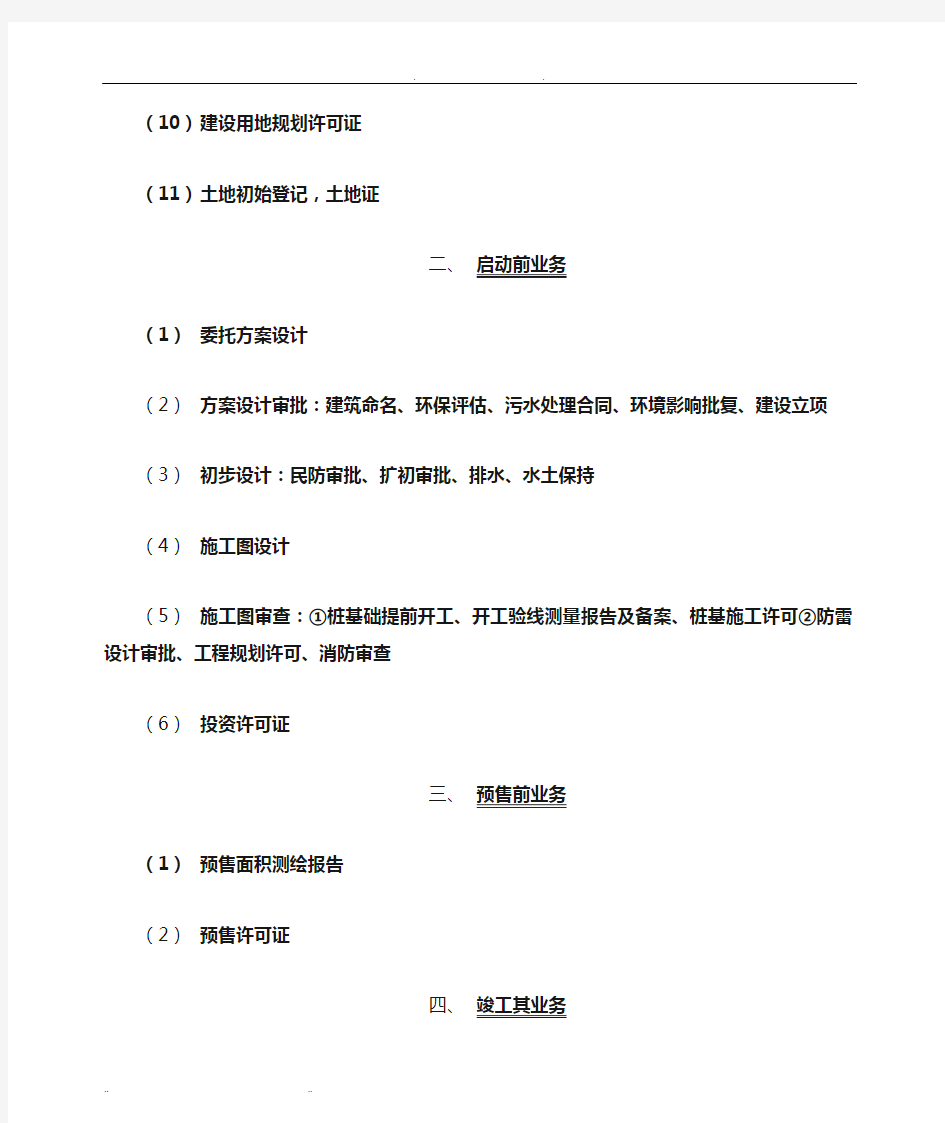 深圳市某房地产报建业务流程图