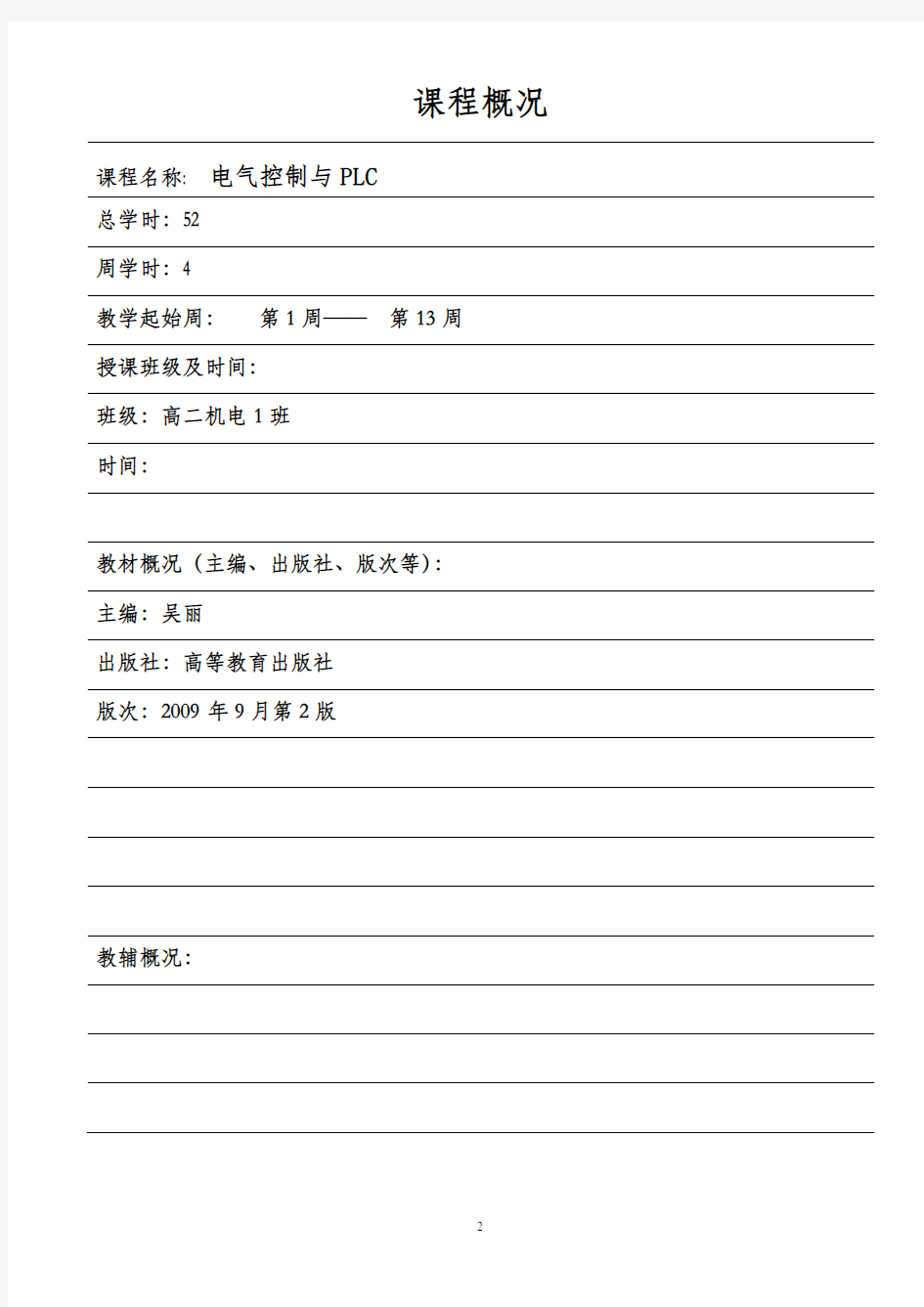 《电气控制与PLC》教案