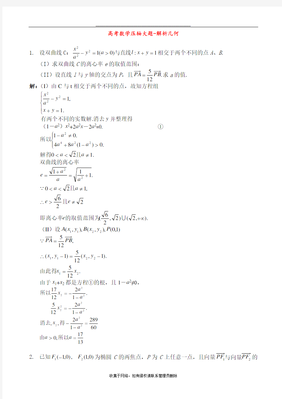 最新高考数学压轴大题--解析几何