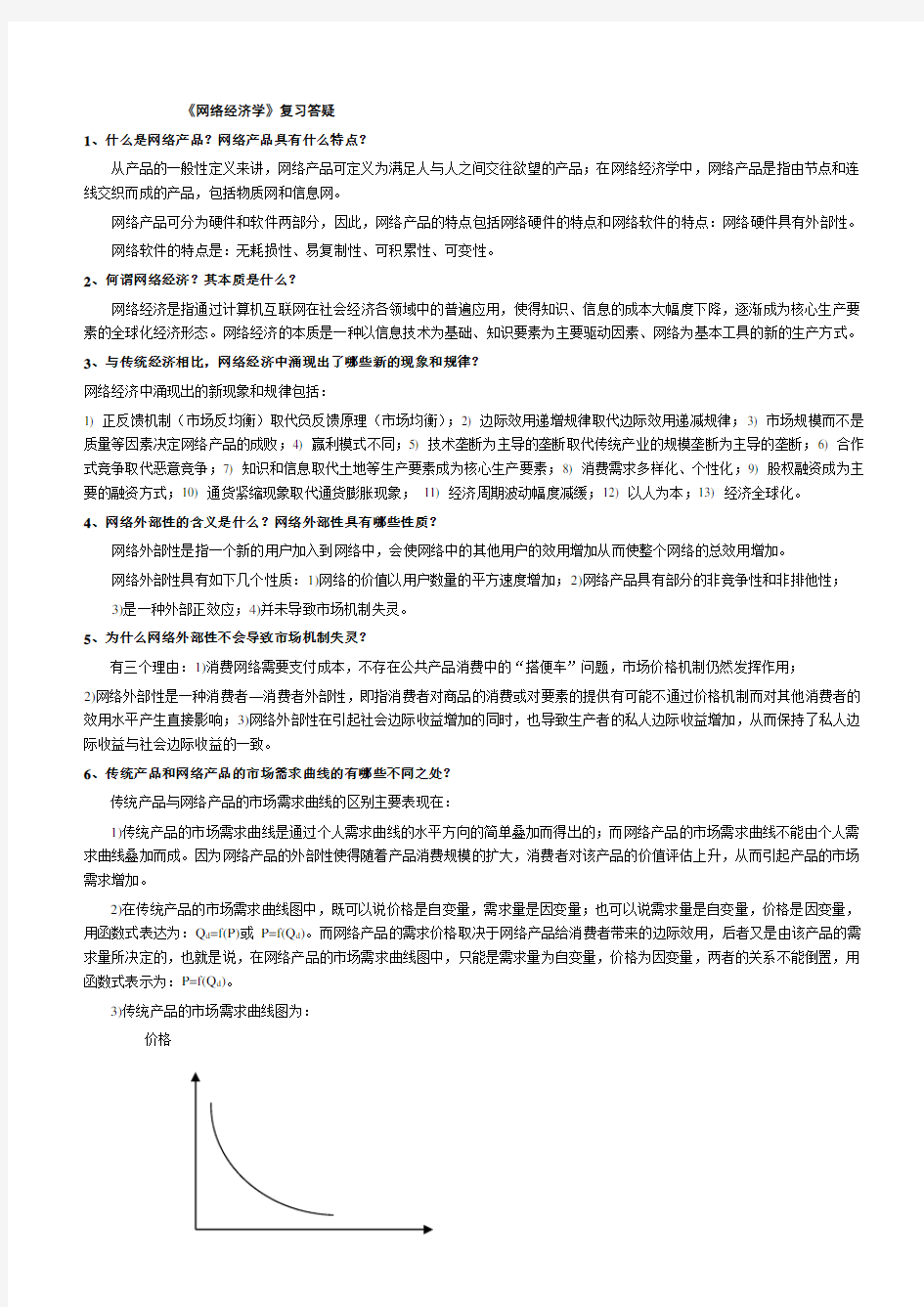 网络经济学 简答题