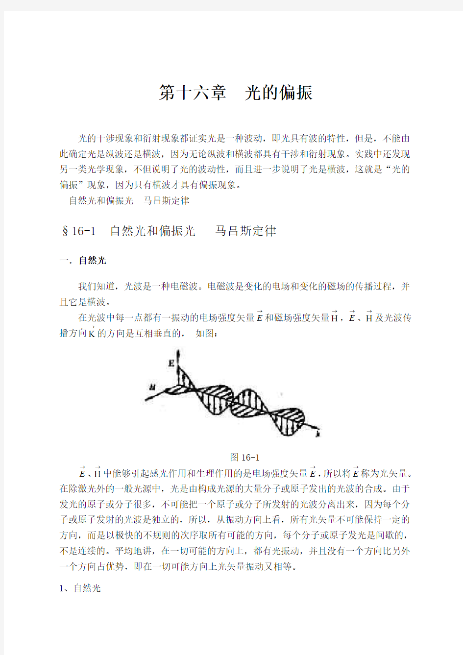 大学物理授课教案第十六章光的偏振