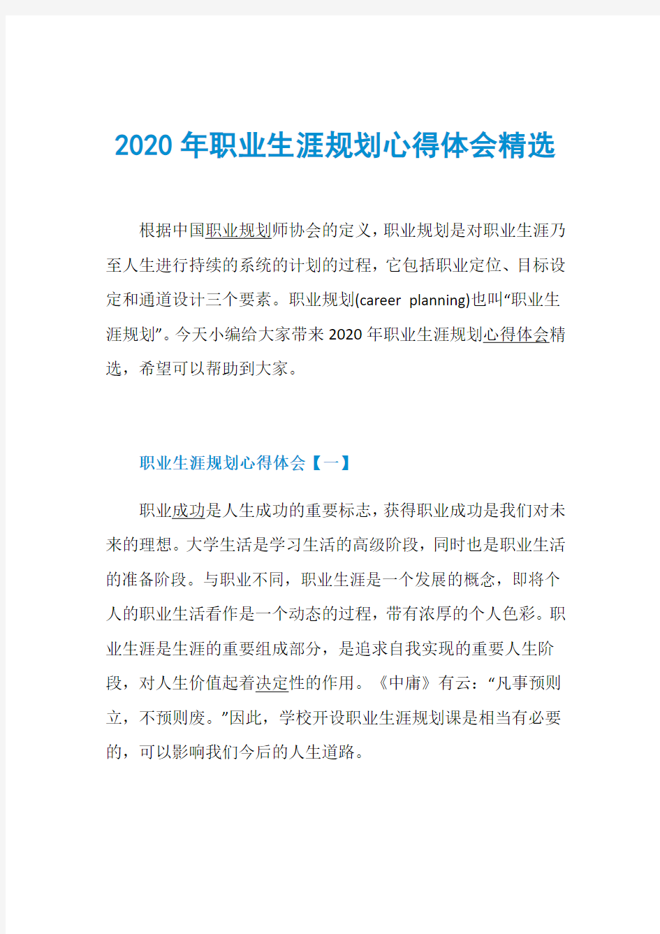 2020年职业生涯规划心得体会精选