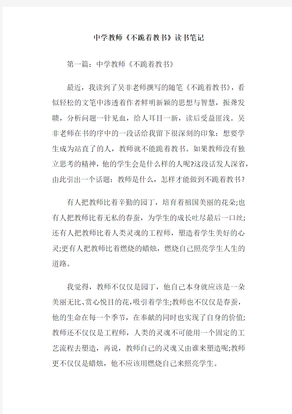 中学教师《不跪着教书》读书笔记