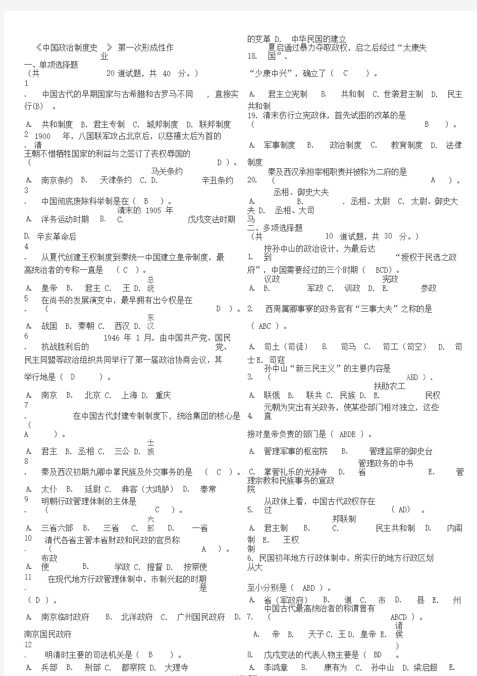 《中国政治制度史》任务1-4