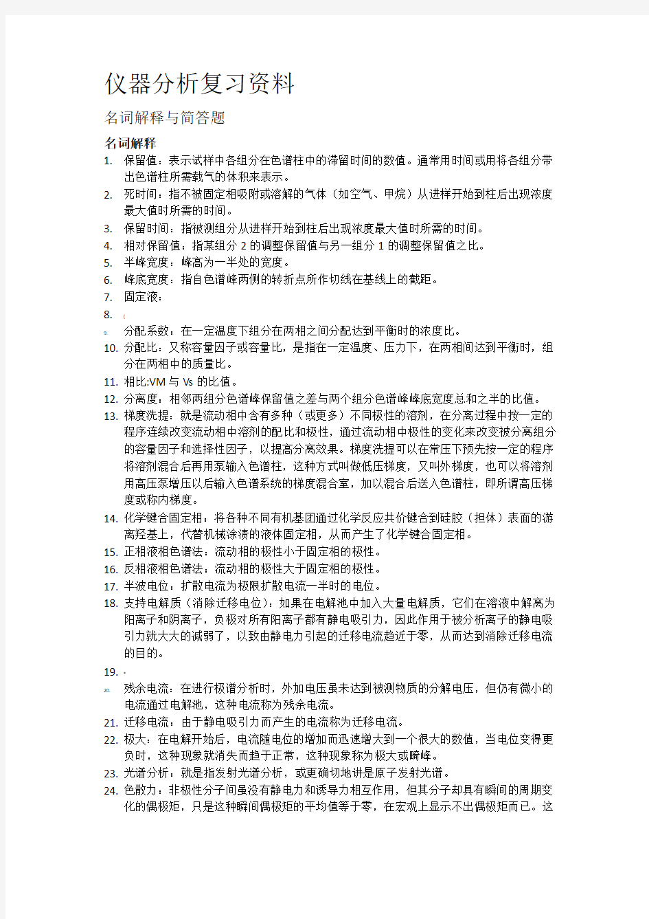 仪器分析名词解释及简答题