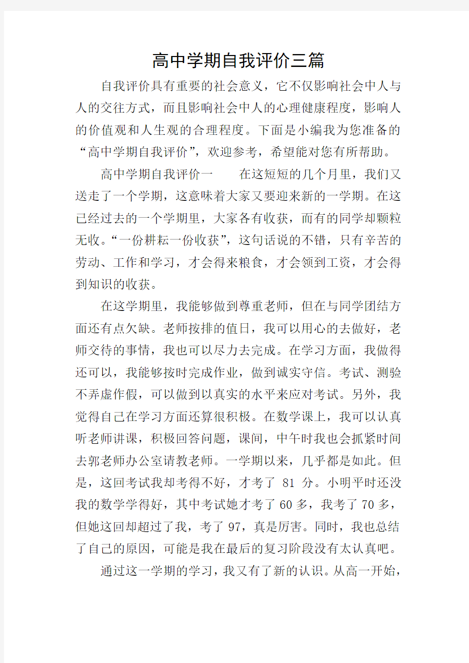 高中学期自我评价三篇