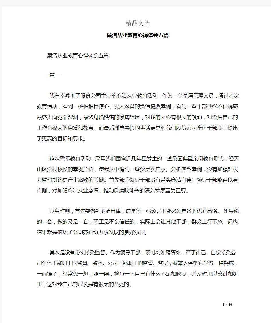 廉洁从业教育心得体会五篇