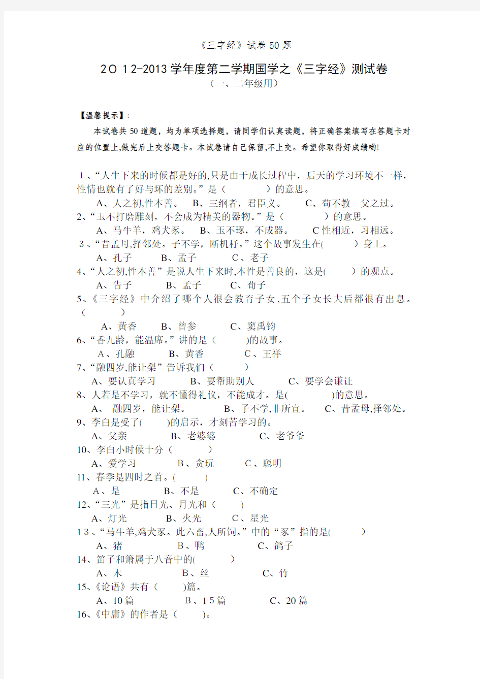 《三字经》试卷50题