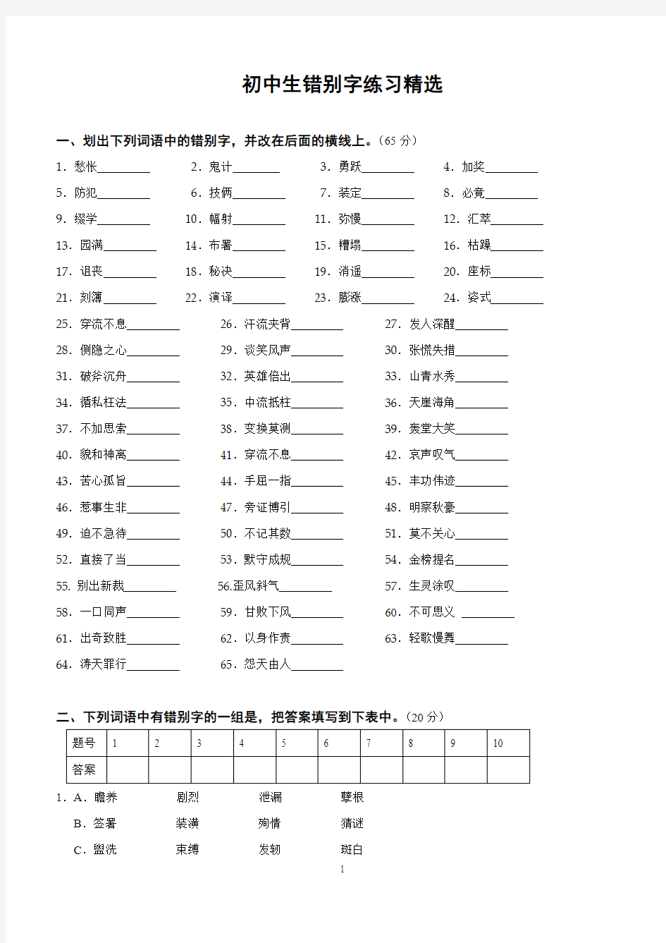 错别字修改练习