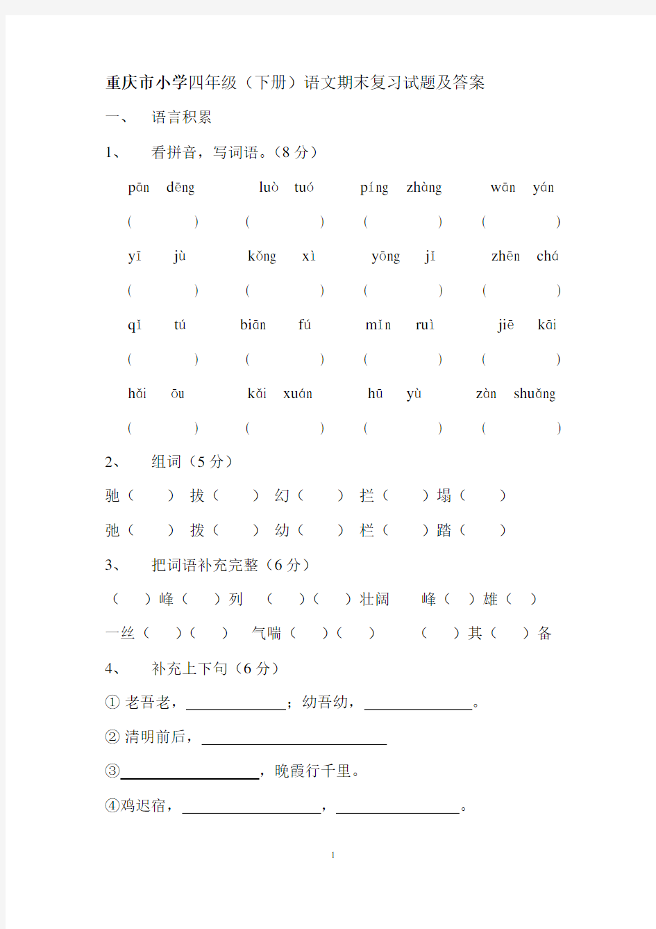重庆市小学四年级下册语文期末复习试题及答案