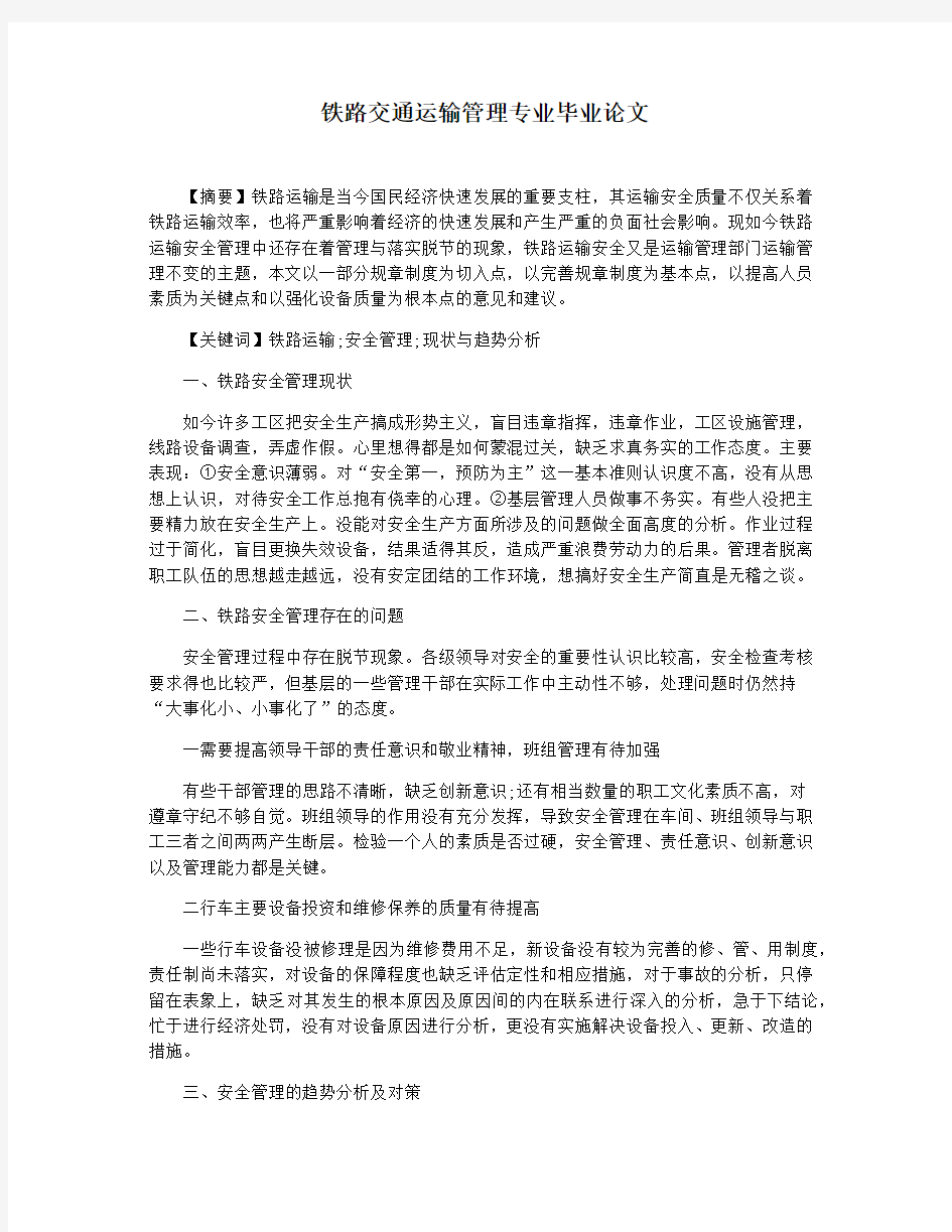 铁路交通运输管理专业毕业论文