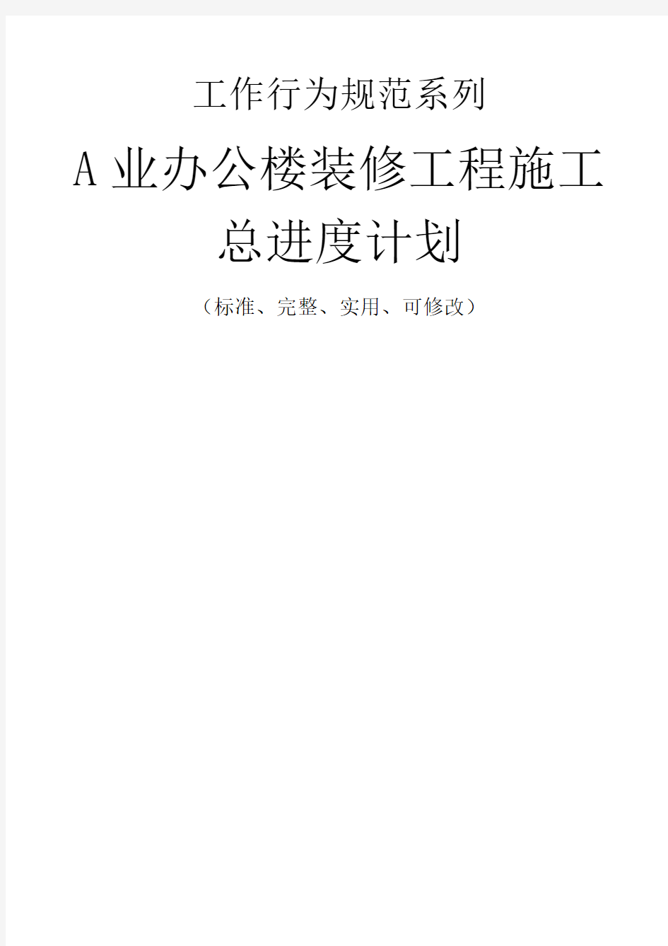 产业办公楼装修工程施工总进度计划