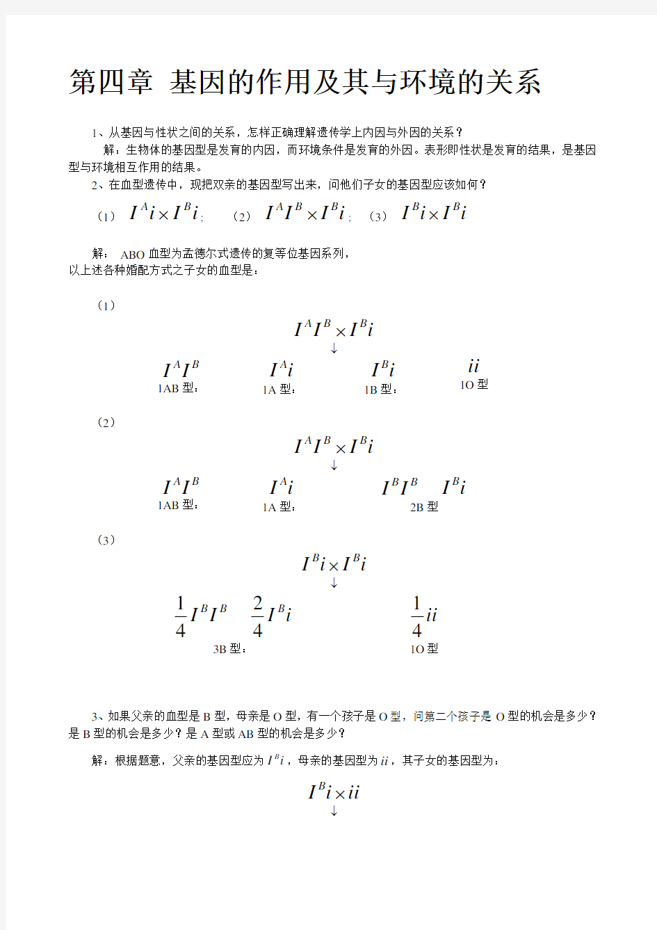 基因的作用及其与环境的关系