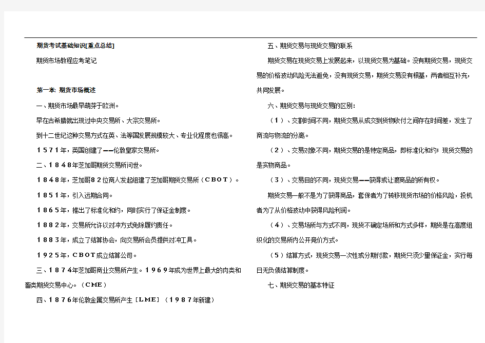 期货从业资格考试基础知识重点总结