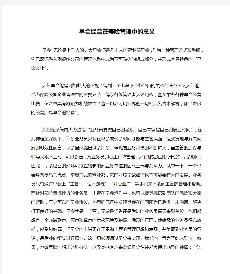 早会经营在寿险管理中的意义