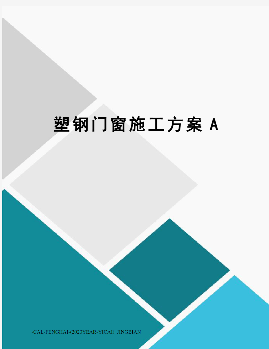 塑钢门窗施工方案A