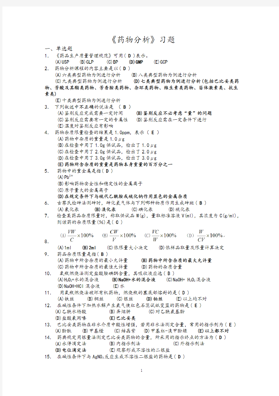 《药物分析》习题答案(精心整理)