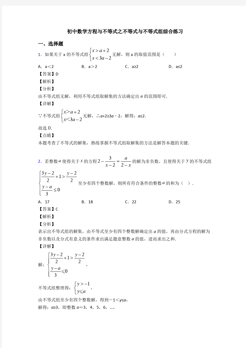 初中数学方程与不等式之不等式与不等式组综合练习