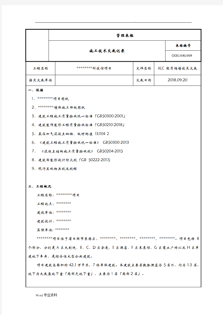 ALC隔墙技术交底大全