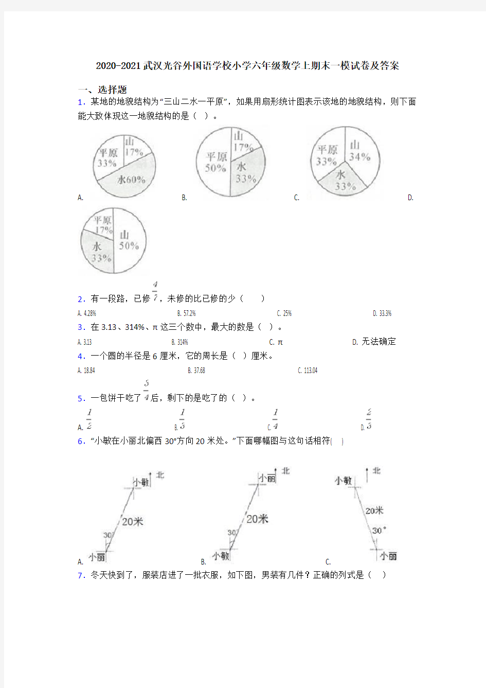 2020-2021武汉光谷外国语学校小学六年级数学上期末一模试卷及答案