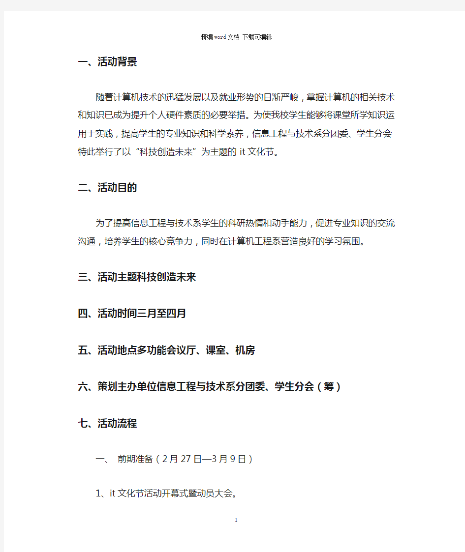 2021年大学生IT文化节活动策划书