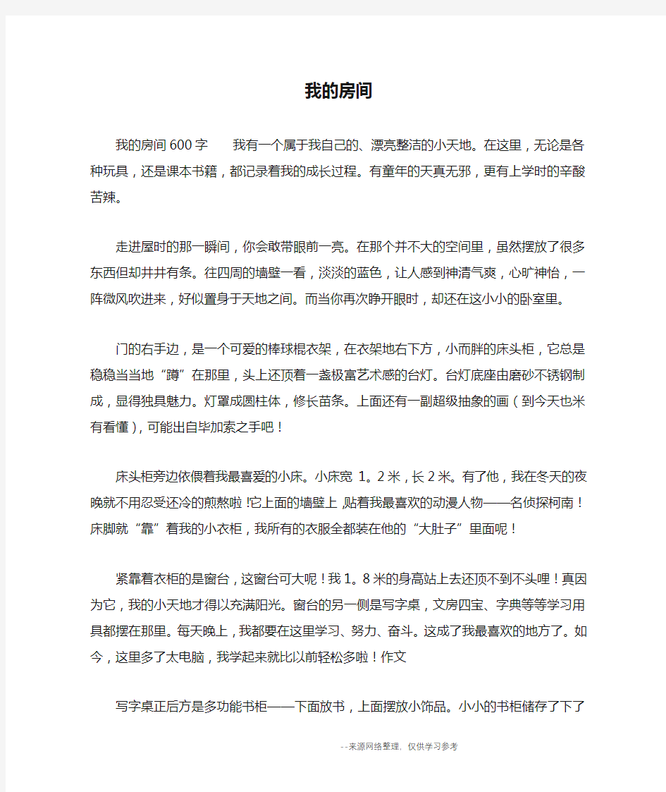 我的房间_五年级作文