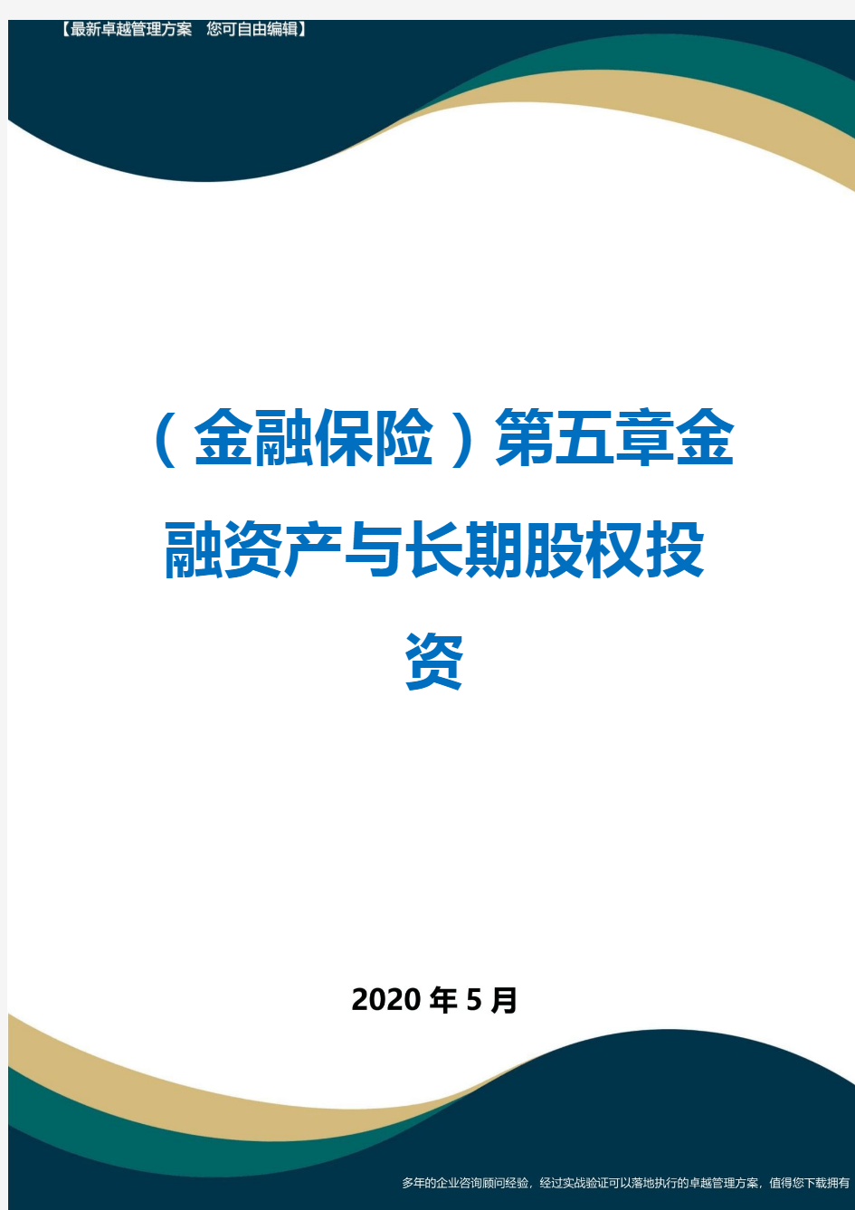 (金融保险)第五章金融资产与长期股权投资