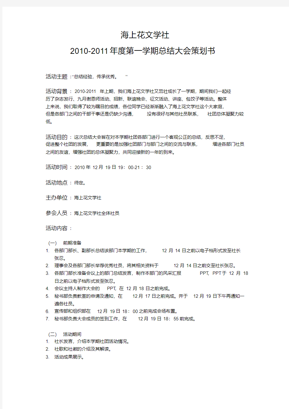 重庆医科大学海上花文学社第三届总结大会策划书