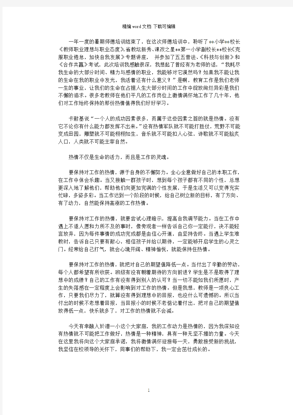 2021年暑期师德专题培训教师心得体会