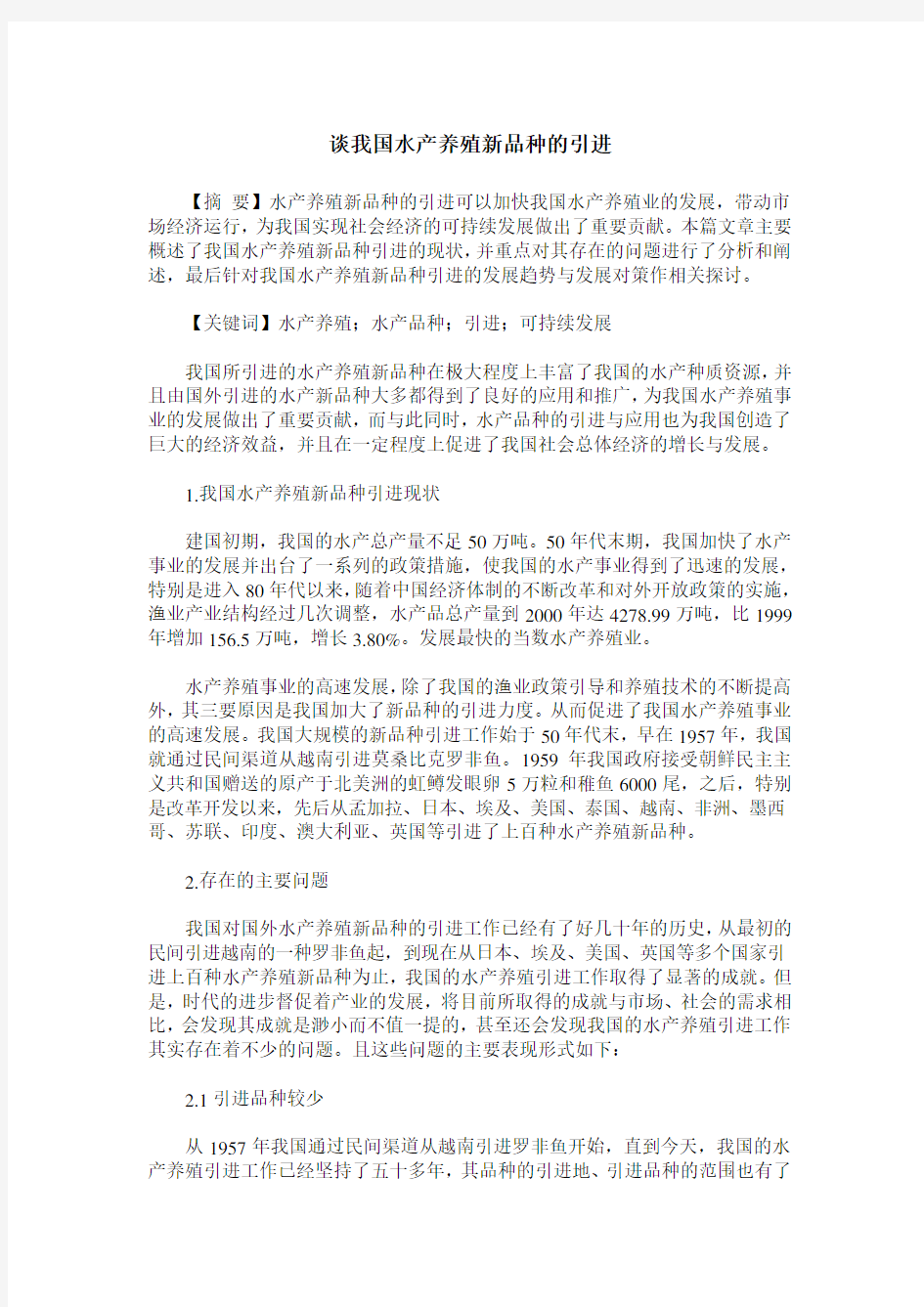 谈我国水产养殖新品种的引进