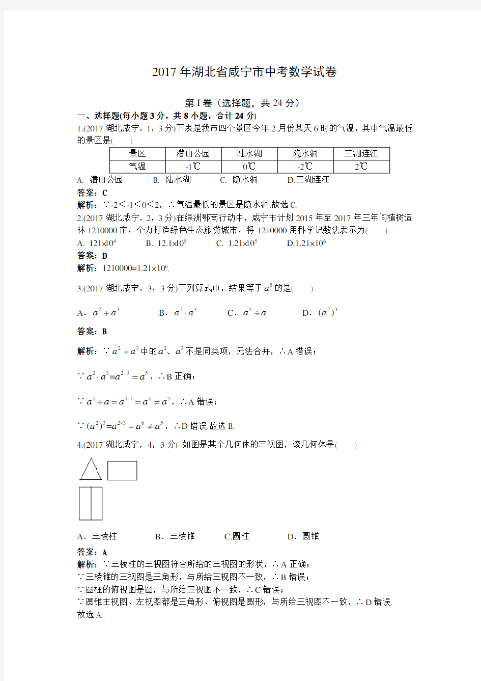 2017年湖北省咸宁市中考数学试题(解析版)