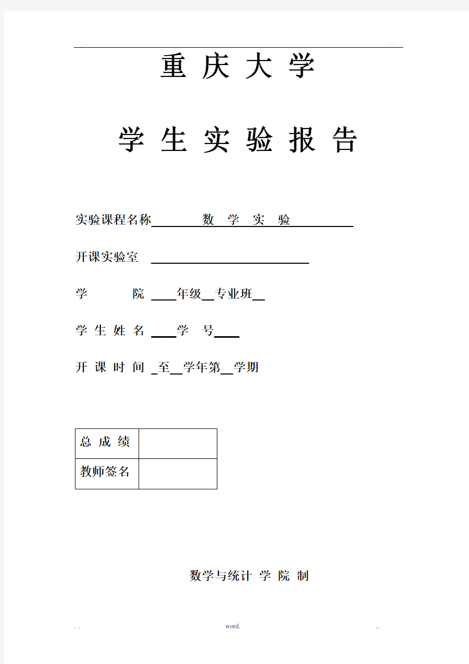 重庆大学数学实验实验报告