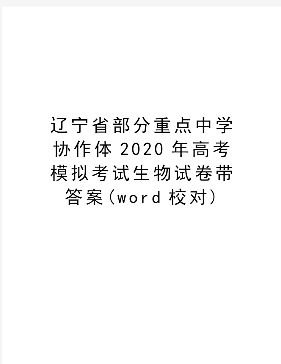 辽宁省部分重点中学协作体2020年高考模拟考试生物试卷带答案(word校对)教学内容