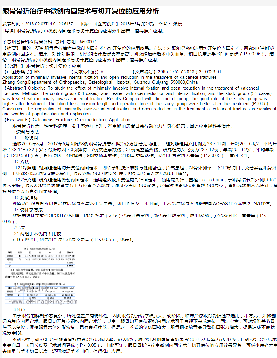 跟骨骨折治疗中微创内固定术与切开复位的应用分析