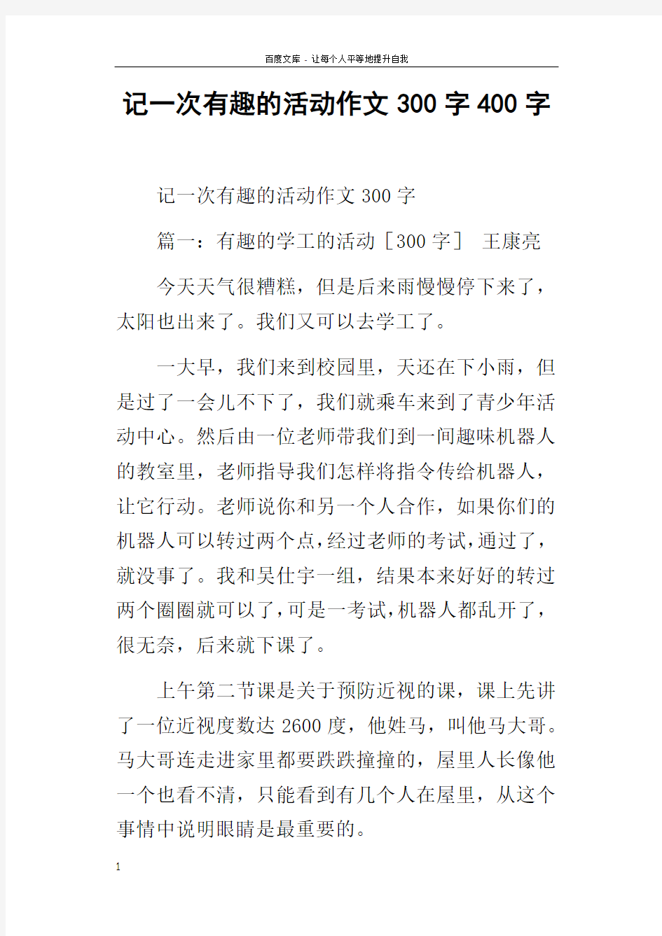 记一次有趣的活动作文300字400字