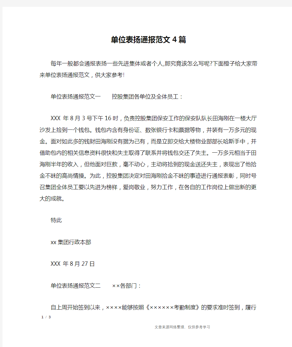 单位表扬通报范文4篇_行政公文