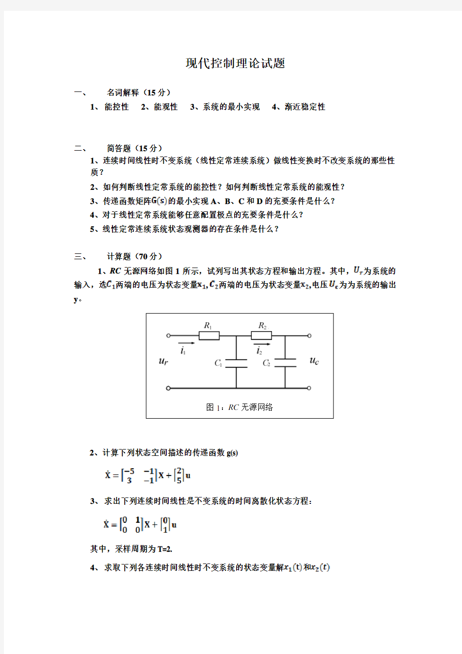 现代控制理论试题