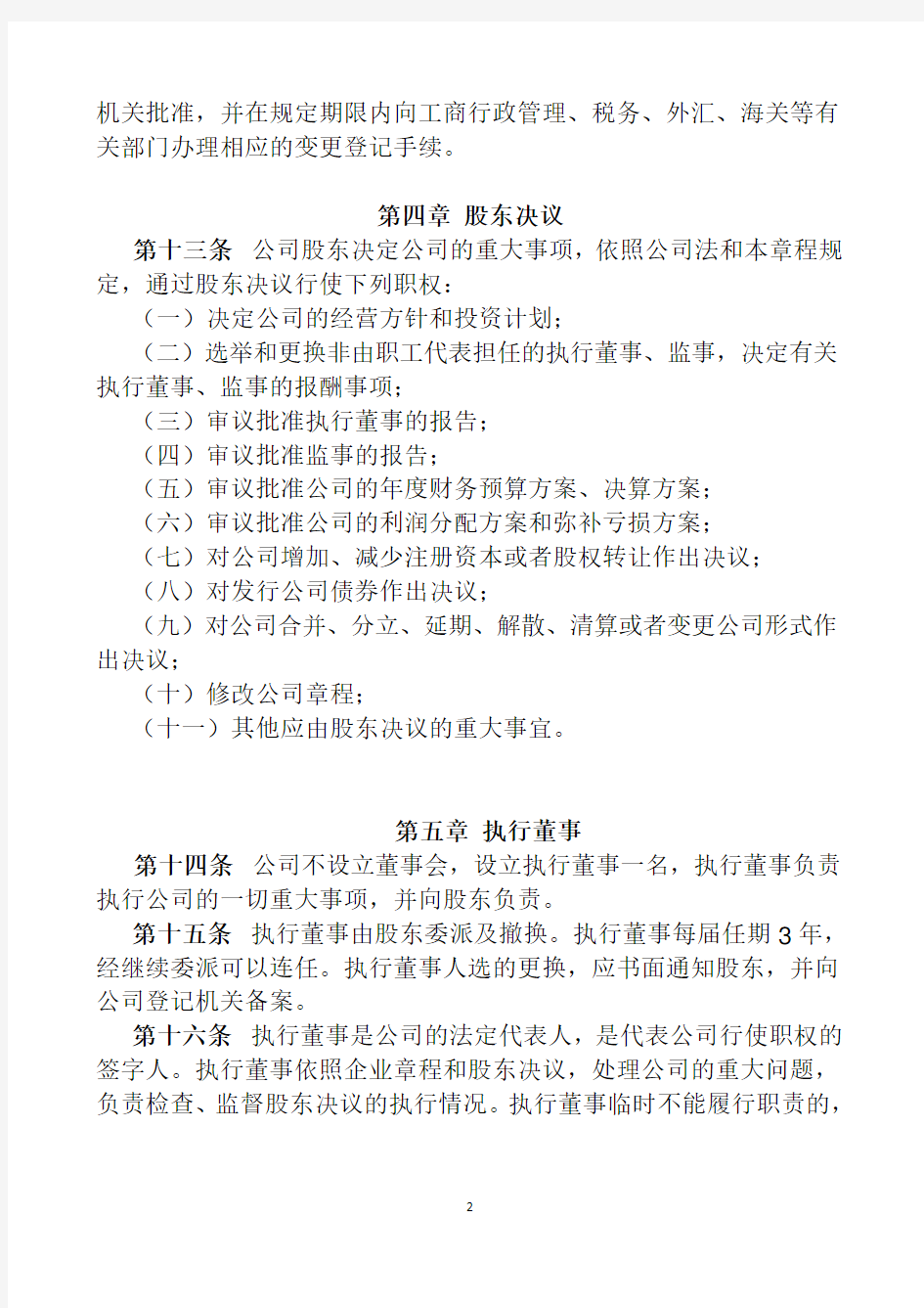 外商独资企业公司章程