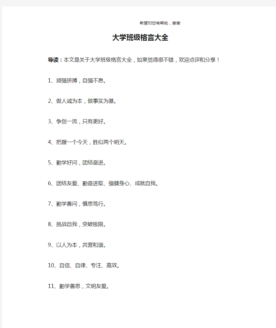 大学班级格言大全